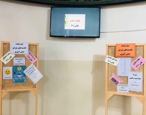 تبلیغات کاندیداهای بیست و یکمین دوره انتخابات شورای دانش آموزی