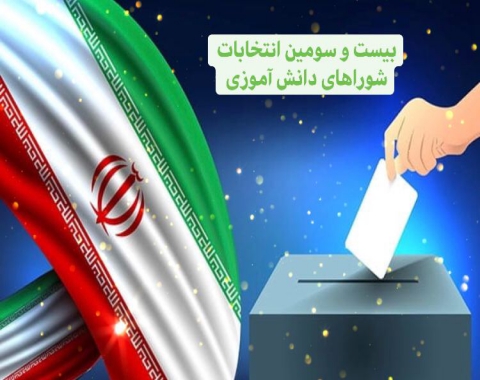 برگزاری بیست و سومین دوره انتخابات شورای دانش آموزی