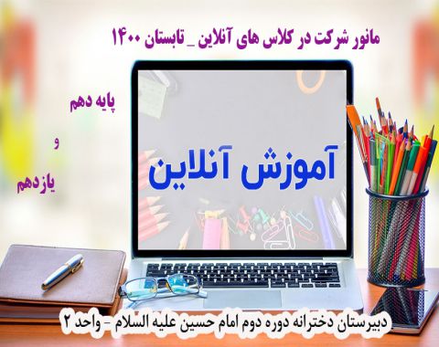 برگزاری مانور شرکت در کلاس ها ی آنلاین پایه دهم و یازدهم