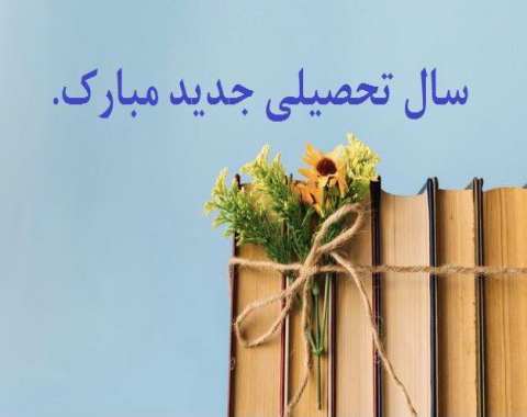 آغاز سال تحصیلی ۱۴۰۱-۱۴۰۰ ویژه پایه دوازدهم‌