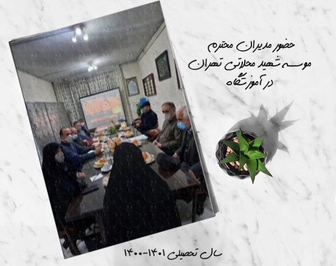 حضور مدیران محترم موسسه فرهنگی آموزشی شهید محلاتی تهران در آموزشگاه