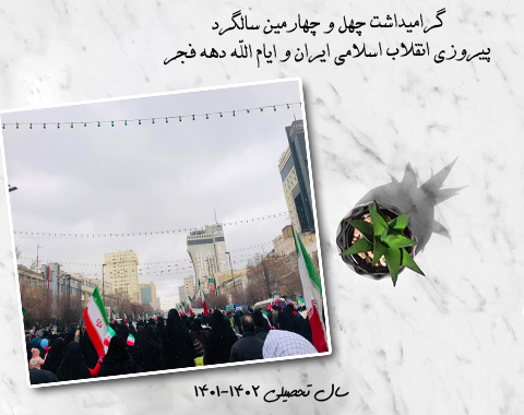 گرامیداشت چهل و چهارمین سالگرد پیروزی انقلاب اسلامی ایران و ایام الله دهه فجر