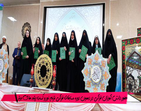 حضور دانش آموزان قرآنی در دهمین دوره مسابقات قرآنی ترنم نور و کسب رتبه های برتر