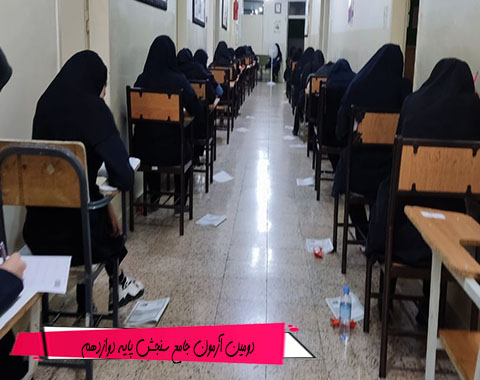 برگزاری دومین آزمون جامع سنجش پایه دوازدهم به صورت حضوری