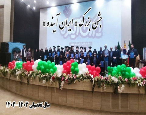 جشن بزرگ «ایران آینده» سال تحصیلی 1403-1402